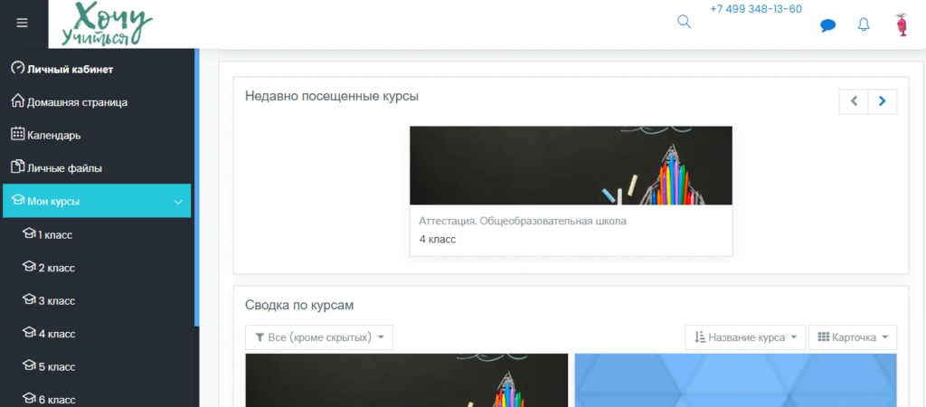 Личный кабинет платформы «Хочу Учиться»
