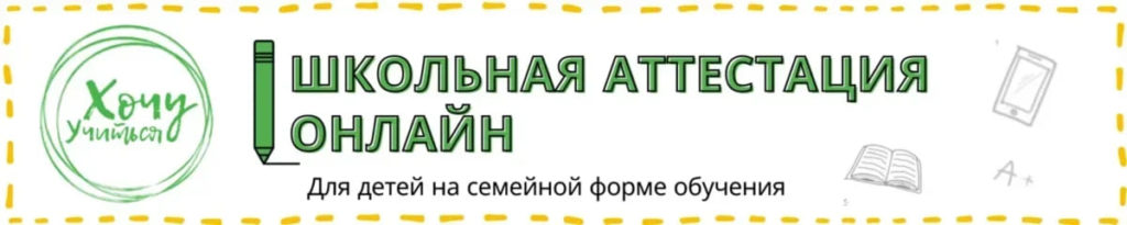 ЦСО «Хочу учиться» школьная аттестация онлайн - 1
