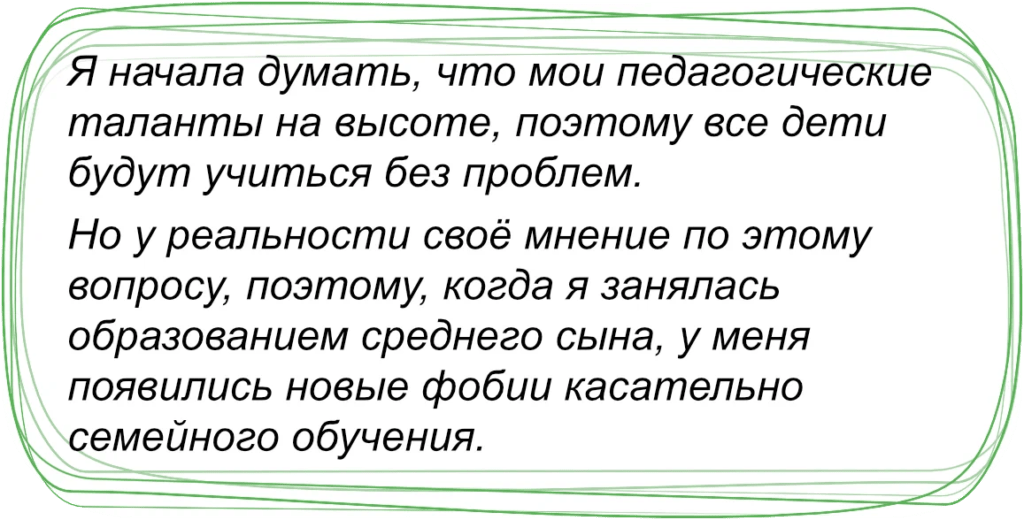 Фобии касательно семейного обучения
