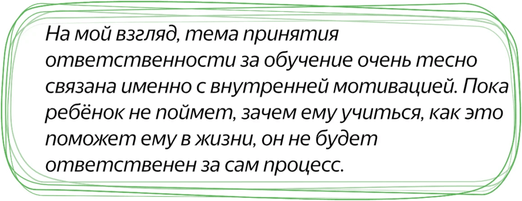 Принятие ответственности за обучение

